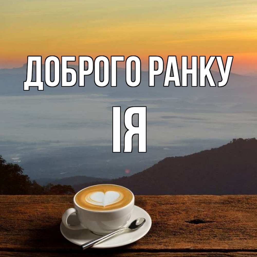 Открытка на каждый день з підписом, Ія Доброго ранку кофе на высоте Прикольна листівка з побажанням онлайн скачати безкоштовно 