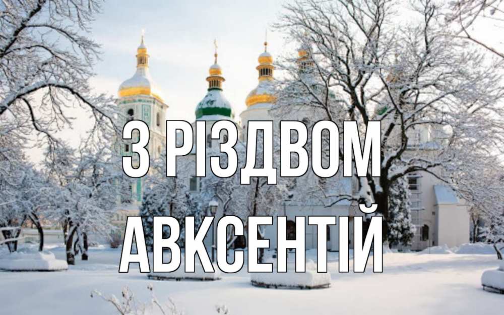 Открытка на каждый день з підписом, Авксентій З Різдвом зима, церковь Прикольна листівка з побажанням онлайн скачати безкоштовно 