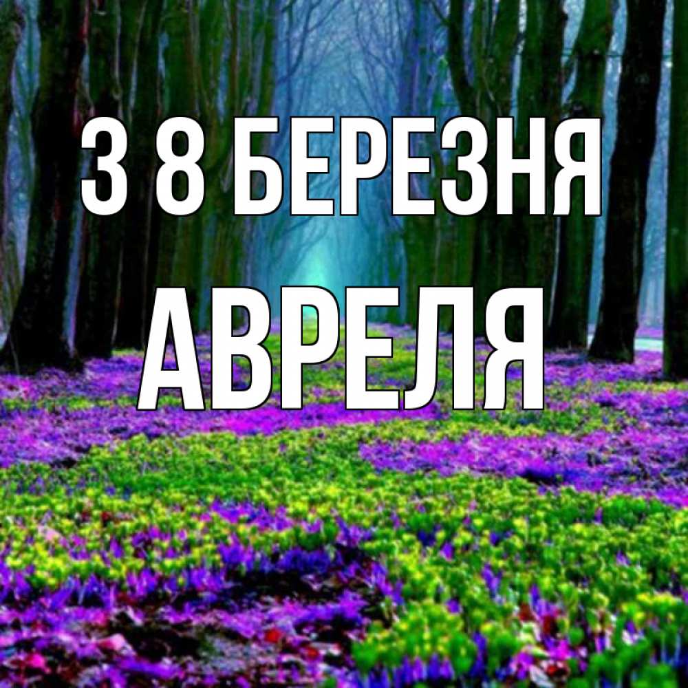 Открытка на каждый день з підписом, Авреля З 8 БЕРЕЗНЯ фиолетовые цветы в лесу 1 Прикольна листівка з побажанням онлайн скачати безкоштовно 