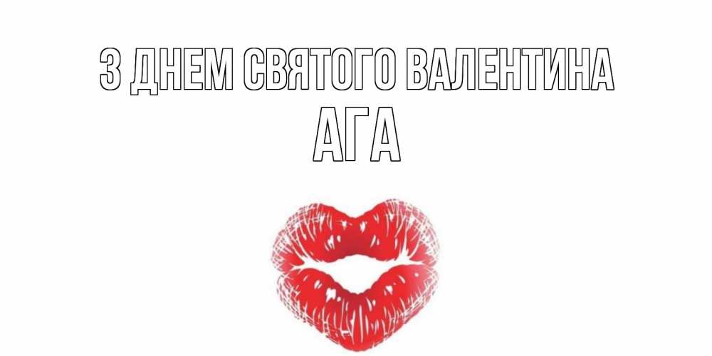 Открытка на каждый день з підписом, Ага З Днем Святого Валентина поцелуй на валентинке с именем Прикольна листівка з побажанням онлайн скачати безкоштовно 