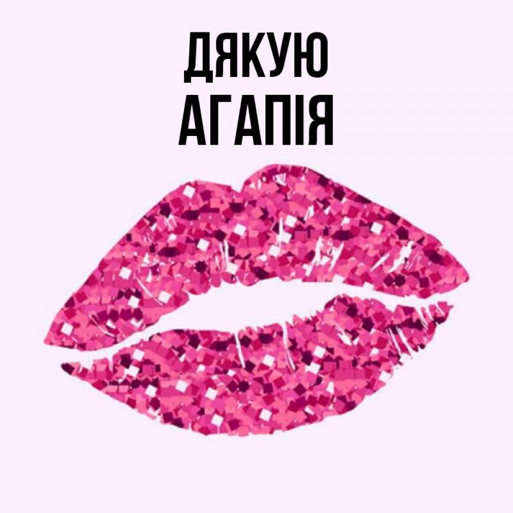 Открытка на каждый день з підписом, Агапія Дякую благодарю губы с блестками Прикольна листівка з побажанням онлайн скачати безкоштовно 
