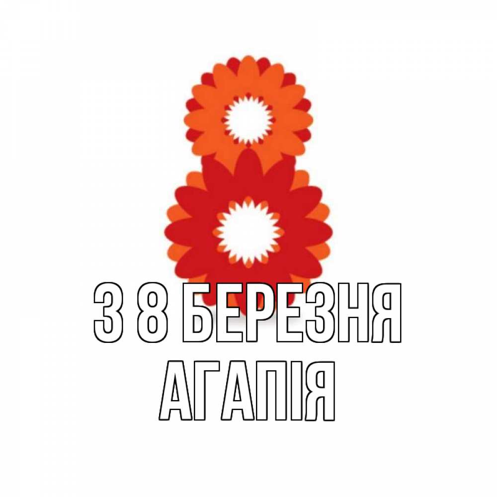 Открытка на каждый день з підписом, Агапія З 8 БЕРЕЗНЯ восьмерка из лепестков Прикольна листівка з побажанням онлайн скачати безкоштовно 