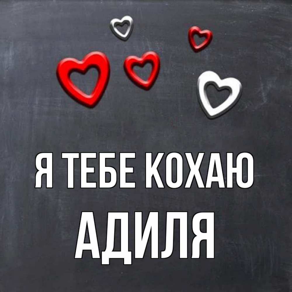 Открытка на каждый день з підписом, Адиля Я тебе кохаю сердечки белые и красные Прикольна листівка з побажанням онлайн скачати безкоштовно 