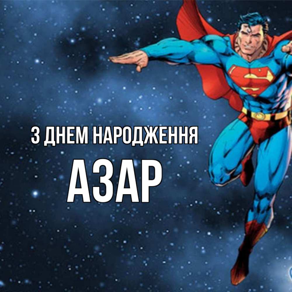 Открытка на каждый день з підписом, Азар З Днем народження супергерой Прикольна листівка з побажанням онлайн скачати безкоштовно 