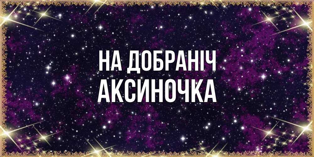 Открытка на каждый день з підписом, Аксиночка На добраніч хорошего сна Прикольна листівка з побажанням онлайн скачати безкоштовно 