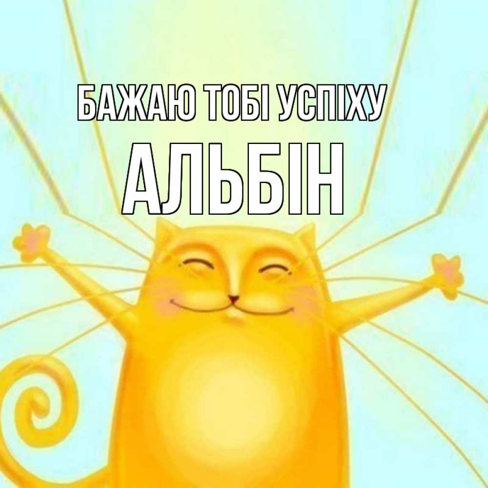 Открытка на каждый день з підписом, Альбін Бажаю тобі успіху пусть придет к тебе удача Прикольна листівка з побажанням онлайн скачати безкоштовно 