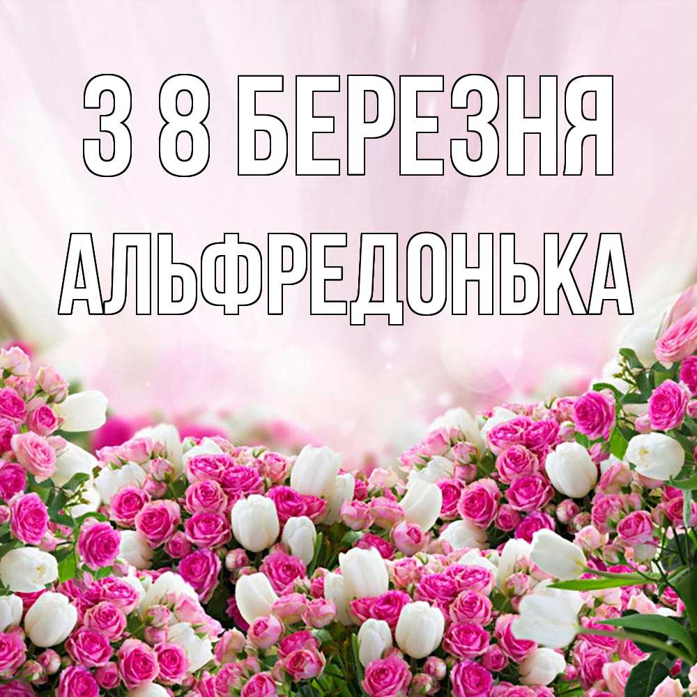 Открытка на каждый день з підписом, Альфредонька З 8 БЕРЕЗНЯ под снегом Прикольна листівка з побажанням онлайн скачати безкоштовно 