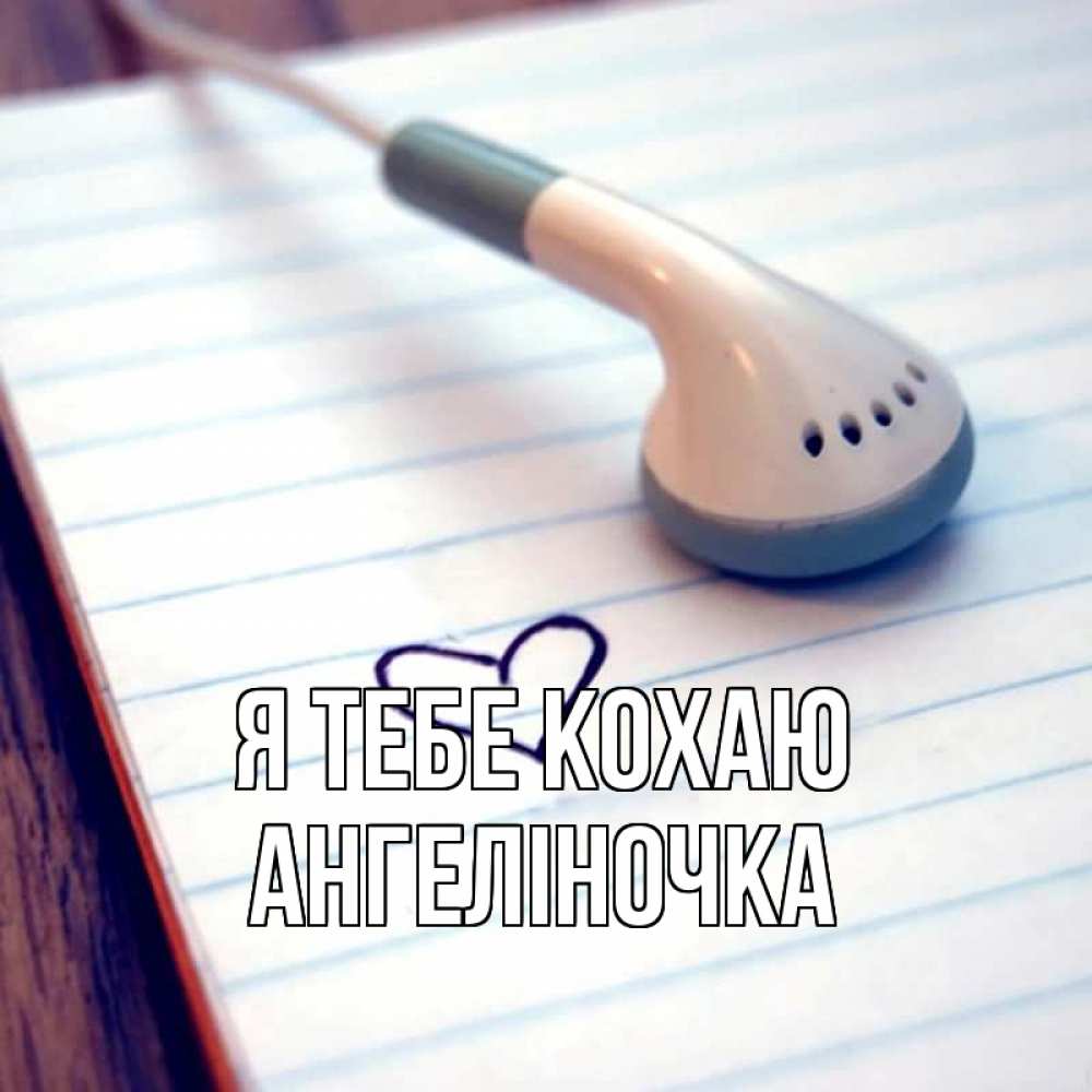 Открытка на каждый день з підписом, Ангеліночка Я тебе кохаю школьная тема Прикольна листівка з побажанням онлайн скачати безкоштовно 