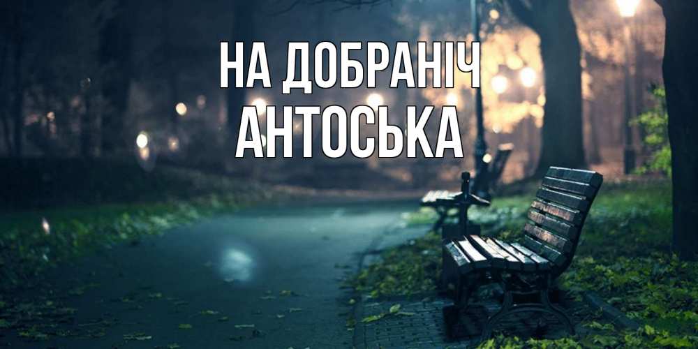 Открытка на каждый день з підписом, Антоська На добраніч открытка для пожелания сладких снов Прикольна листівка з побажанням онлайн скачати безкоштовно 