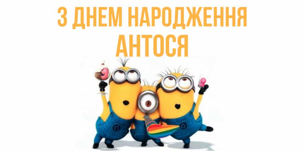 Открытка на каждый день з підписом, Антося З Днем народження миньоны Прикольна листівка з побажанням онлайн скачати безкоштовно 