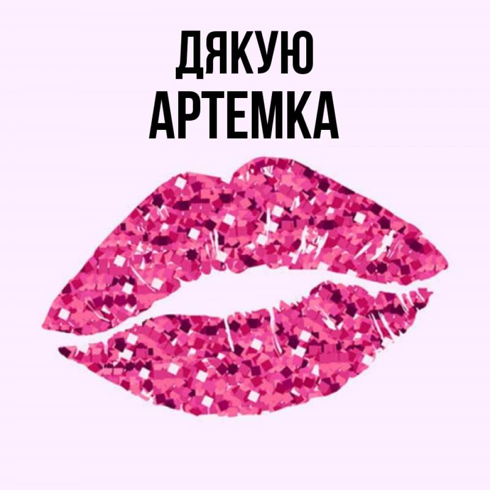 Открытка на каждый день з підписом, Артемка Дякую благодарю губы с блестками Прикольна листівка з побажанням онлайн скачати безкоштовно 
