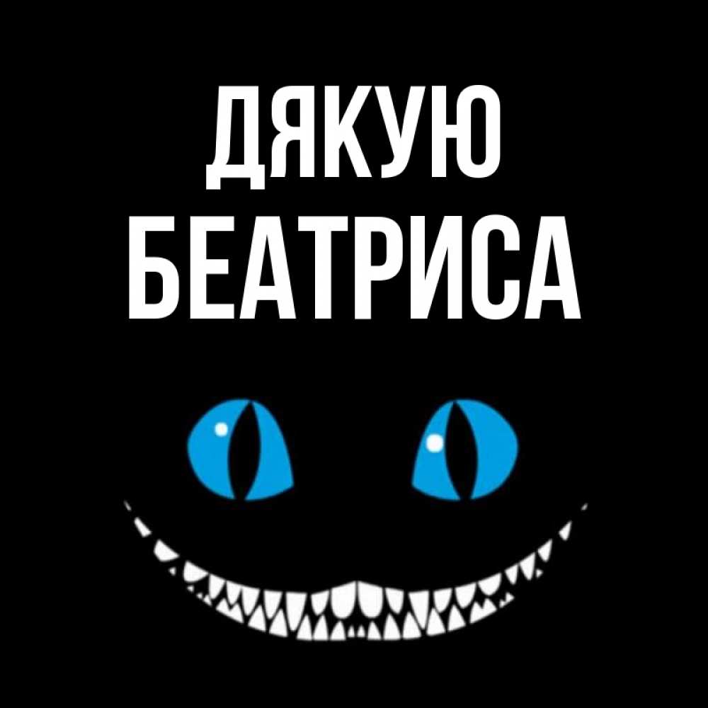 Открытка на каждый день з підписом, Беатриса Дякую благодарю от чеширика Прикольна листівка з побажанням онлайн скачати безкоштовно 