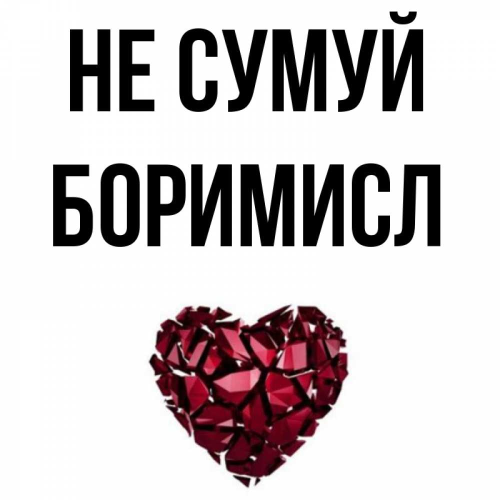 Открытка на каждый день з підписом, Боримисл Не сумуй рубиновое сердечко Прикольна листівка з побажанням онлайн скачати безкоштовно 