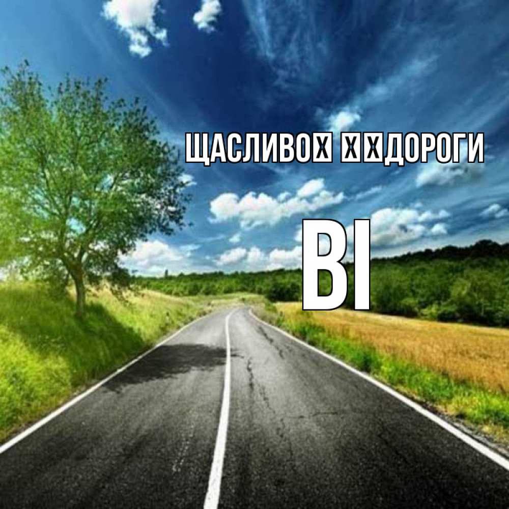 Открытка на каждый день з підписом, Ві Щасливої ​​дороги яркие деревья и небо Прикольна листівка з побажанням онлайн скачати безкоштовно 