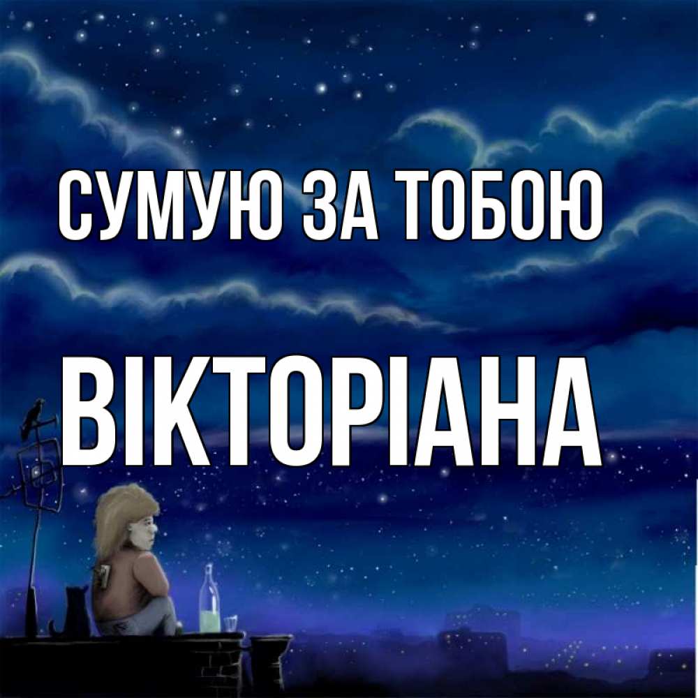 Открытка на каждый день з підписом, Вікторіана Сумую за тобою на крыше 1 Прикольна листівка з побажанням онлайн скачати безкоштовно 