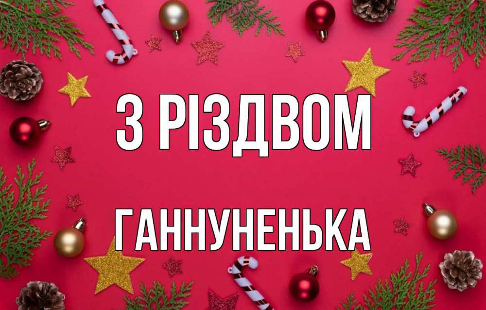 Открытка на каждый день з підписом, Ганнуненька З Різдвом с рождеством Прикольна листівка з побажанням онлайн скачати безкоштовно 