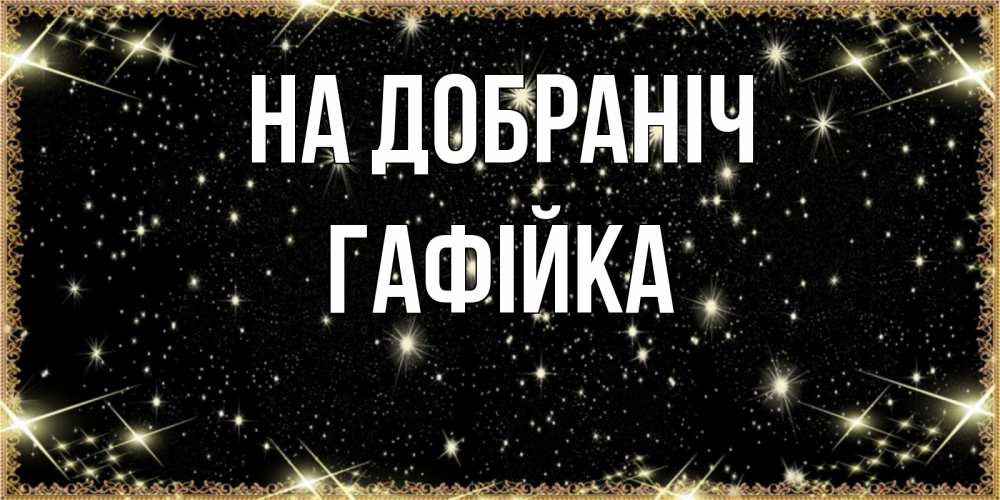 Открытка на каждый день з підписом, Гафійка На добраніч засыпаем под звездами Прикольна листівка з побажанням онлайн скачати безкоштовно 
