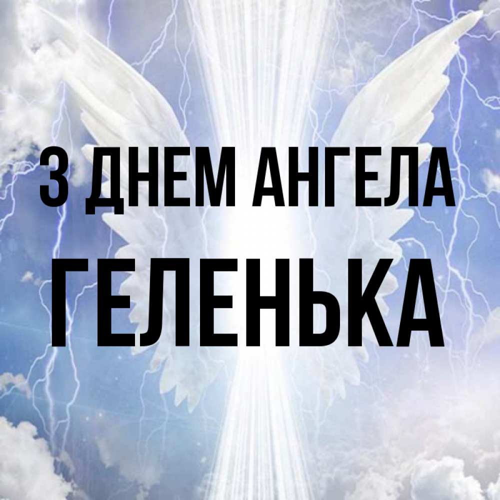 Открытка на каждый день з підписом, Геленька З Днем ангела молнии на небе и свет Прикольна листівка з побажанням онлайн скачати безкоштовно 