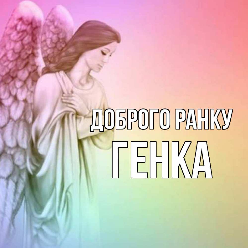 Открытка на каждый день з підписом, Генка Доброго ранку крылья Прикольна листівка з побажанням онлайн скачати безкоштовно 