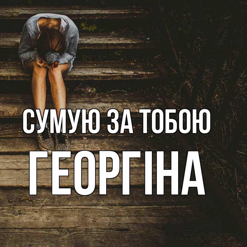 Открытка на каждый день з підписом, Георгіна Сумую за тобою грущу Прикольна листівка з побажанням онлайн скачати безкоштовно 