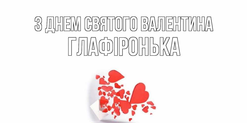 Открытка на каждый день з підписом, Глафіронька З Днем Святого Валентина конвертик для валентинки Прикольна листівка з побажанням онлайн скачати безкоштовно 