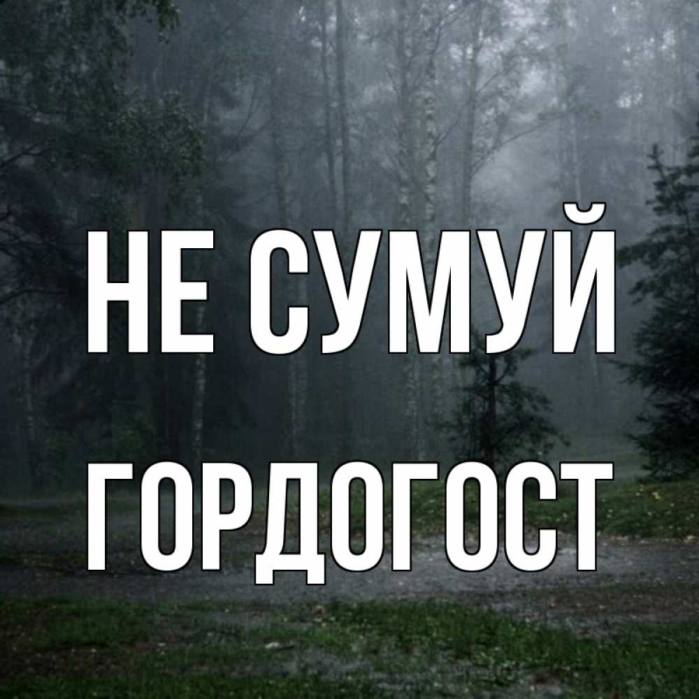 Открытка на каждый день з підписом, Гордогост Не сумуй осень Прикольна листівка з побажанням онлайн скачати безкоштовно 