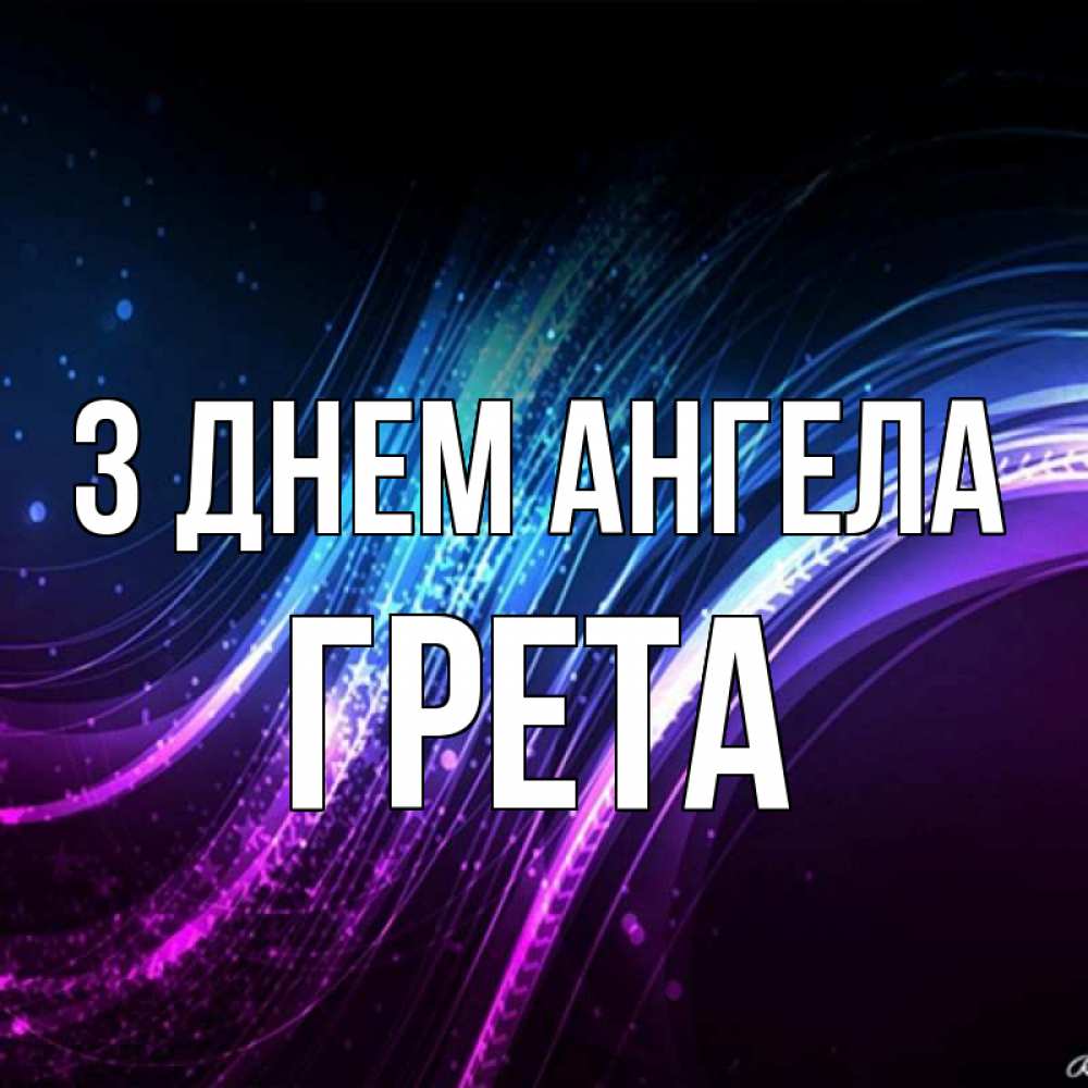 Открытка на каждый день з підписом, Грета З Днем ангела фиолетовый фон Прикольна листівка з побажанням онлайн скачати безкоштовно 