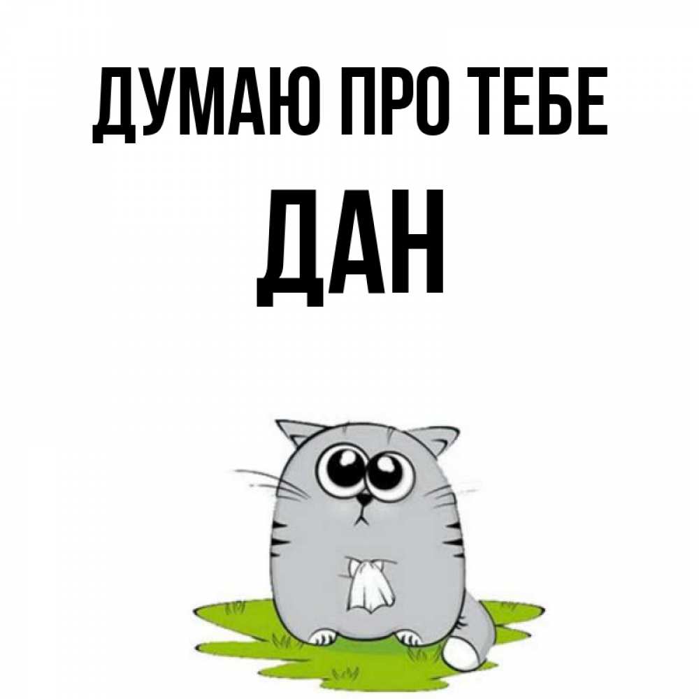 Открытка на каждый день з підписом, Дан Думаю про тебе тоска с платочком Прикольна листівка з побажанням онлайн скачати безкоштовно 
