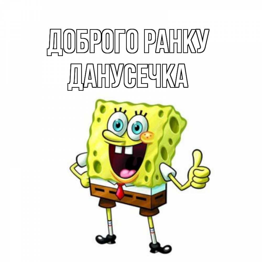 Открытка на каждый день з підписом, Данусечка Доброго ранку герои мультфильмов николодиум Прикольна листівка з побажанням онлайн скачати безкоштовно 