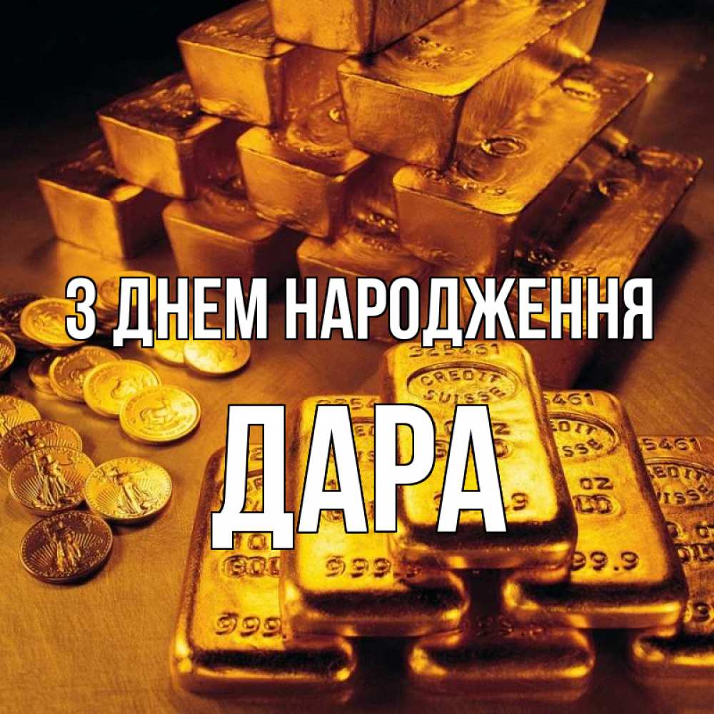 Открытка на каждый день з підписом, Дара З Днем народження со слитками золота и золотыми монетами Прикольна листівка з побажанням онлайн скачати безкоштовно 