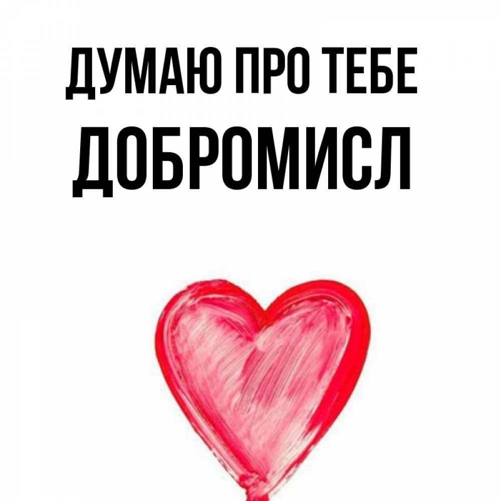 Открытка на каждый день з підписом, Добромисл Думаю про тебе для влюбленных Прикольна листівка з побажанням онлайн скачати безкоштовно 