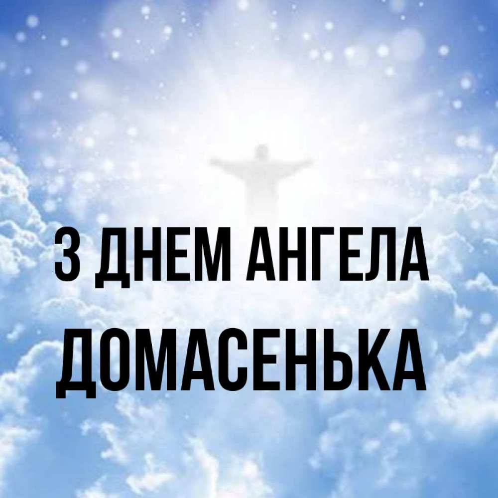 Открытка на каждый день з підписом, Домасенька З Днем ангела ангел на облаках в свете солнца Прикольна листівка з побажанням онлайн скачати безкоштовно 