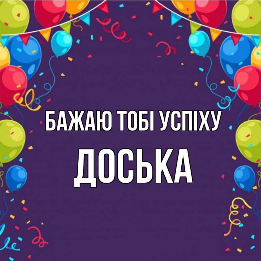 Открытка на каждый день з підписом, Доська Бажаю тобі успіху шары Прикольна листівка з побажанням онлайн скачати безкоштовно 