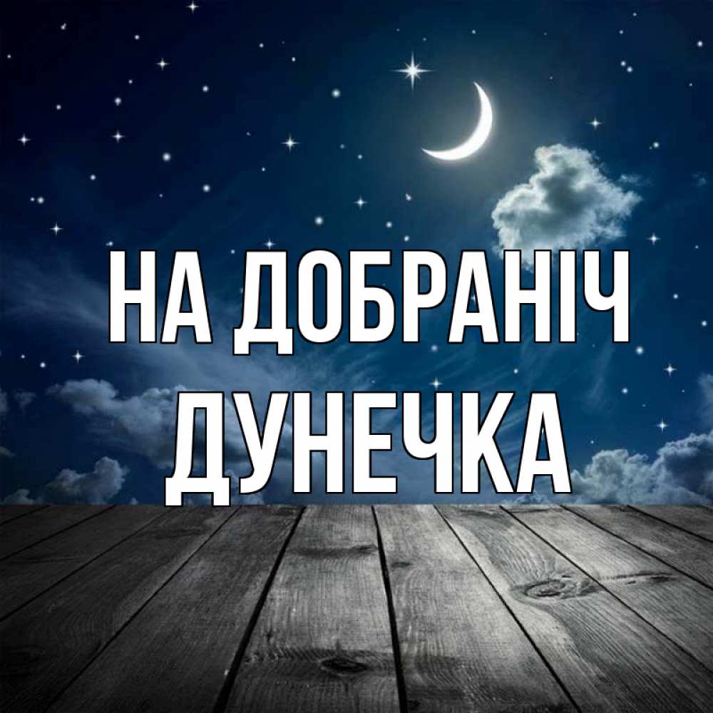 Открытка на каждый день з підписом, Дунечка На добраніч месяц и звезда Прикольна листівка з побажанням онлайн скачати безкоштовно 
