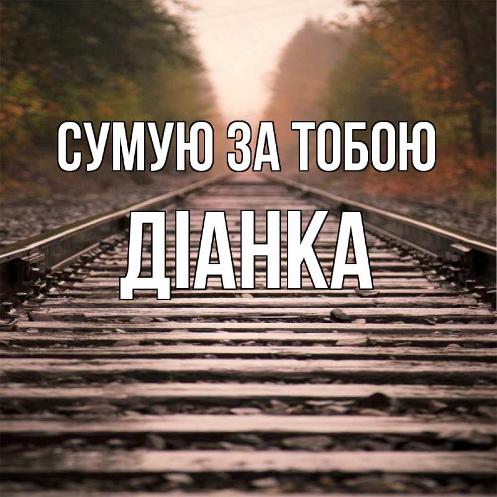 Открытка на каждый день з підписом, Діанка Сумую за тобою приезжай Прикольна листівка з побажанням онлайн скачати безкоштовно 