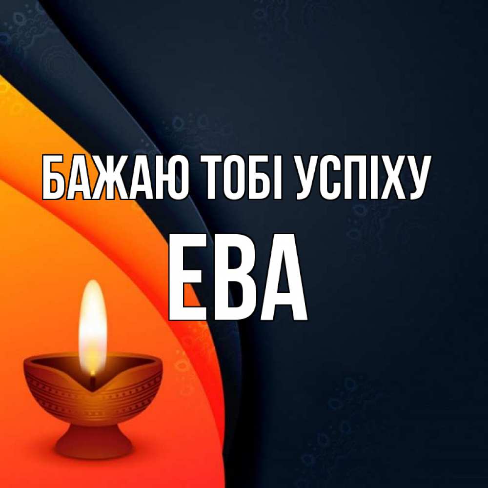 Открытка на каждый день з підписом, Ева Бажаю тобі успіху абстрактный фон Прикольна листівка з побажанням онлайн скачати безкоштовно 