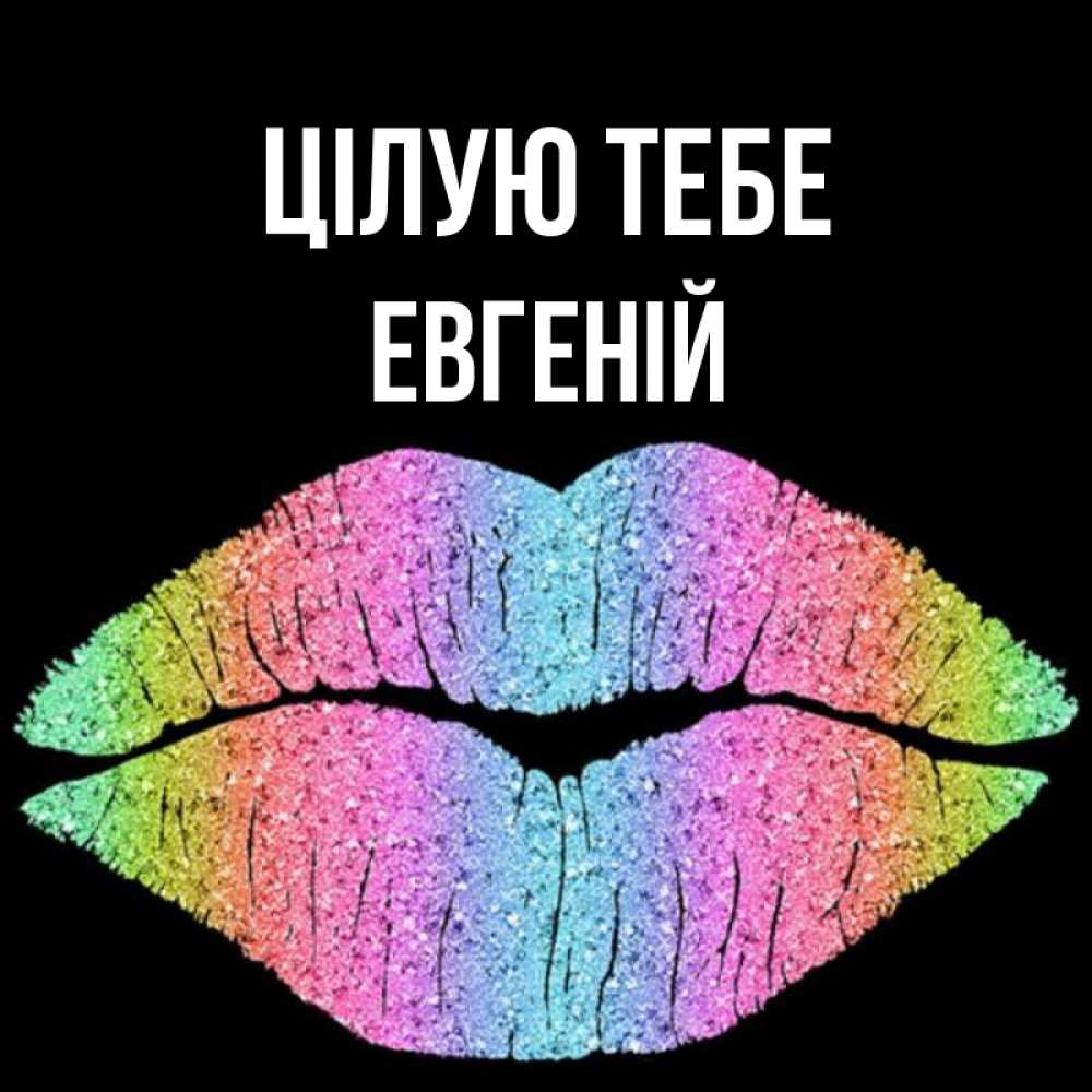 Открытка на каждый день з підписом, Евгеній Цілую тебе след от губ на черном фоне Прикольна листівка з побажанням онлайн скачати безкоштовно 