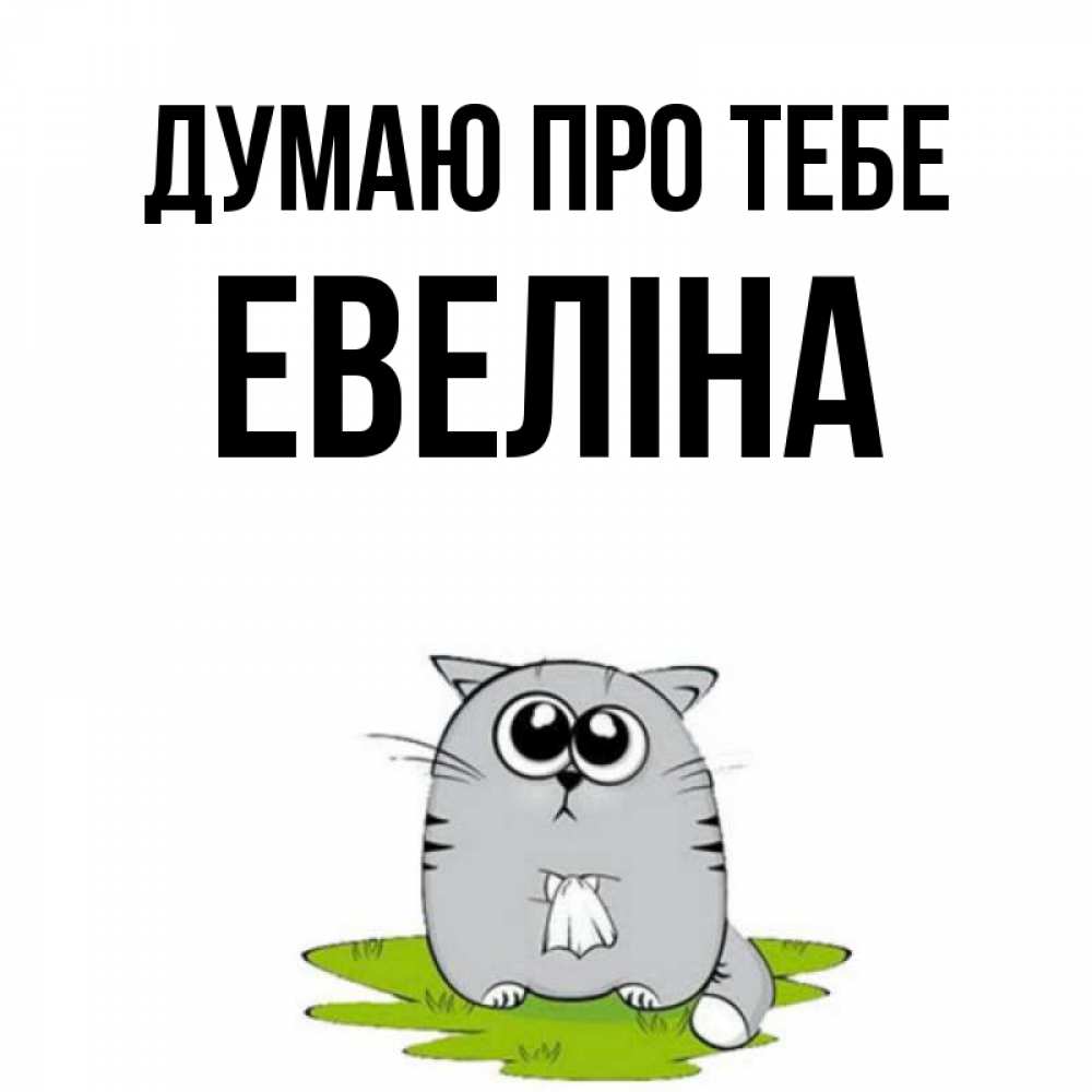 Открытка на каждый день з підписом, Евеліна Думаю про тебе тоска с платочком Прикольна листівка з побажанням онлайн скачати безкоштовно 