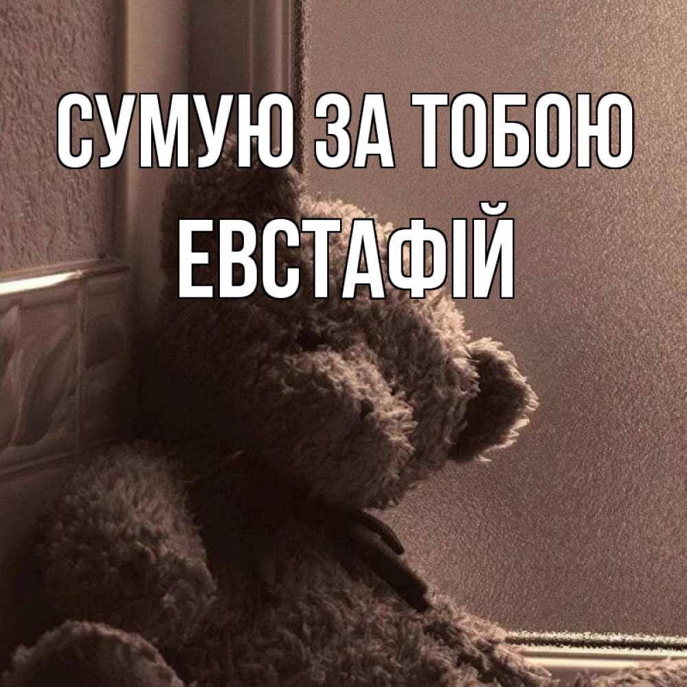 Открытка на каждый день з підписом, Евстафій Сумую за тобою скучаем тут Прикольна листівка з побажанням онлайн скачати безкоштовно 