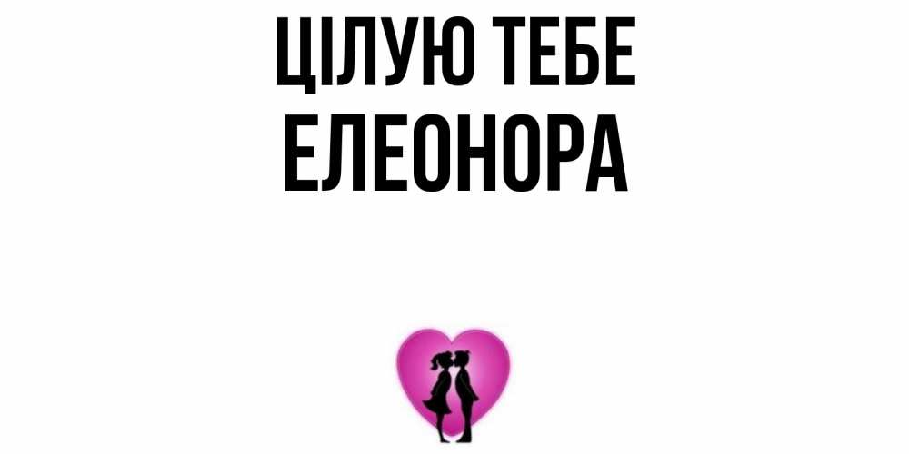 Открытка на каждый день з підписом, Елеонора Цілую тебе поцелуй Прикольна листівка з побажанням онлайн скачати безкоштовно 