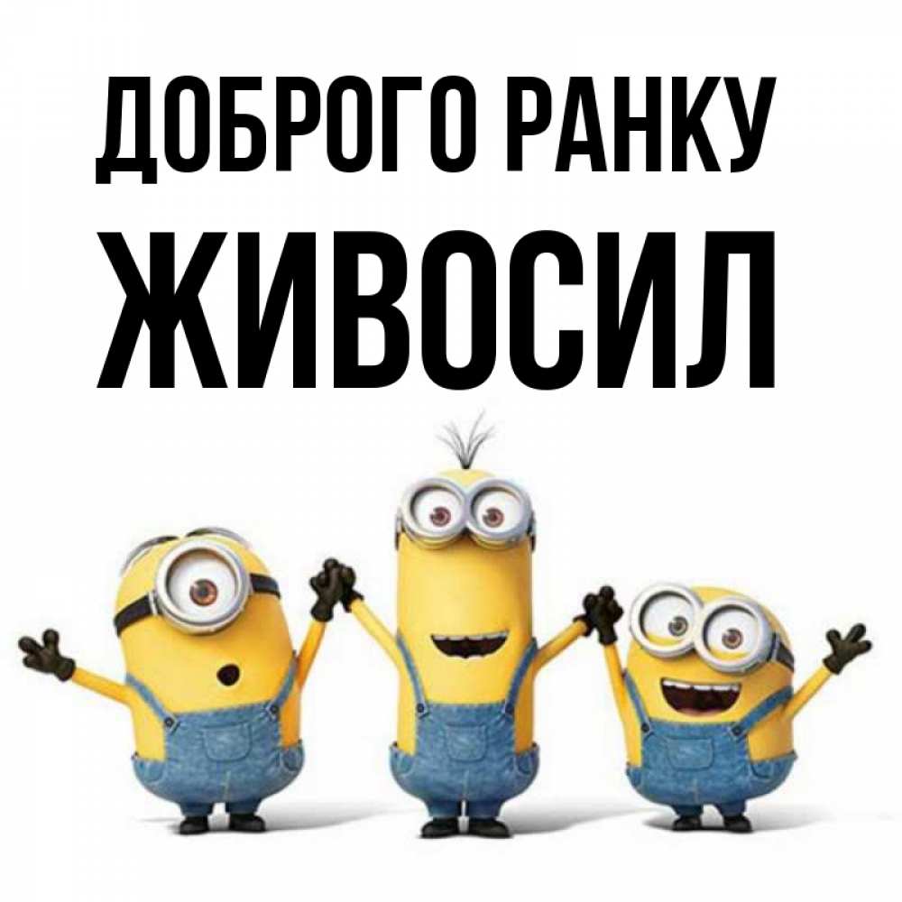 Открытка на каждый день з підписом, Живосил Доброго ранку бодренького утра Прикольна листівка з побажанням онлайн скачати безкоштовно 