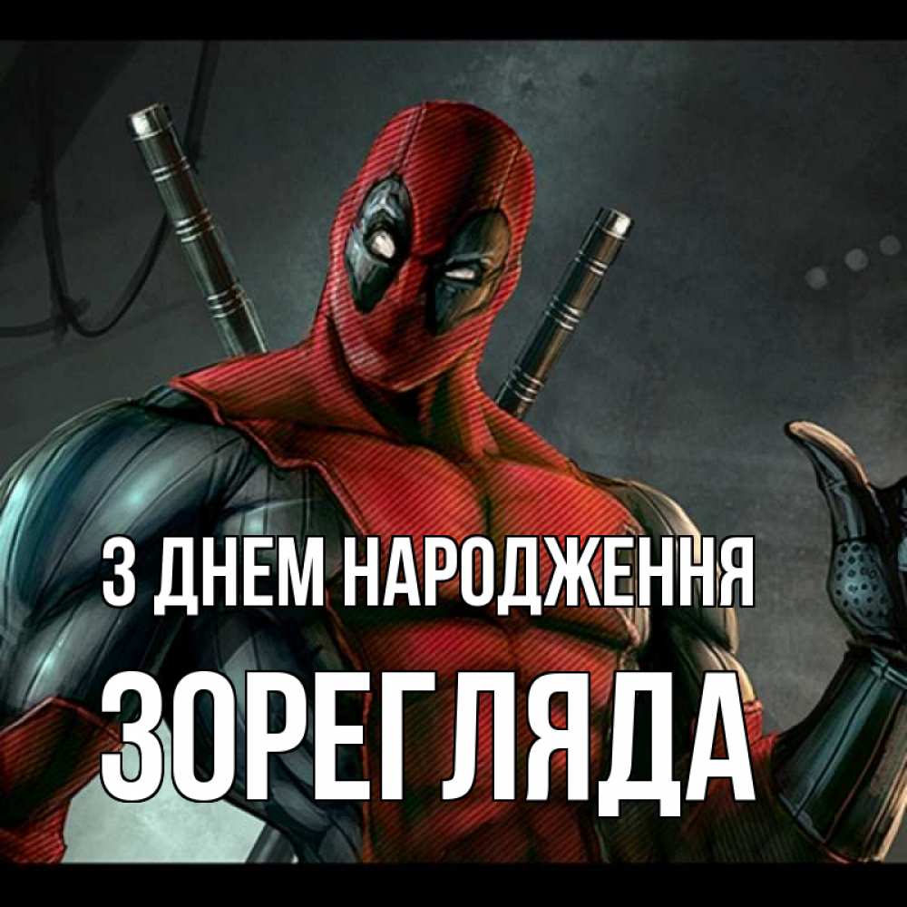 Открытка на каждый день з підписом, Зорегляда З Днем народження марвел супергерои Прикольна листівка з побажанням онлайн скачати безкоштовно 
