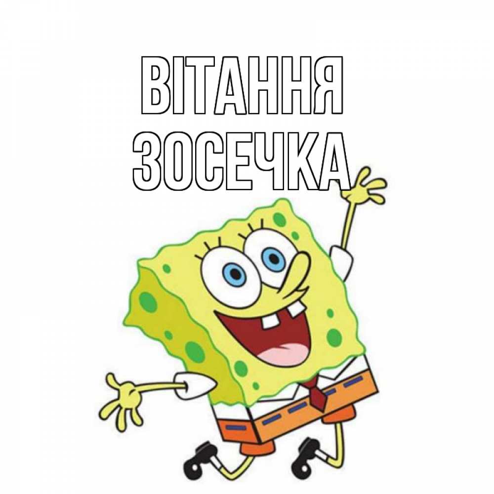Открытка на каждый день з підписом, Зосечка Вітання губка боб в прыжке Прикольна листівка з побажанням онлайн скачати безкоштовно 