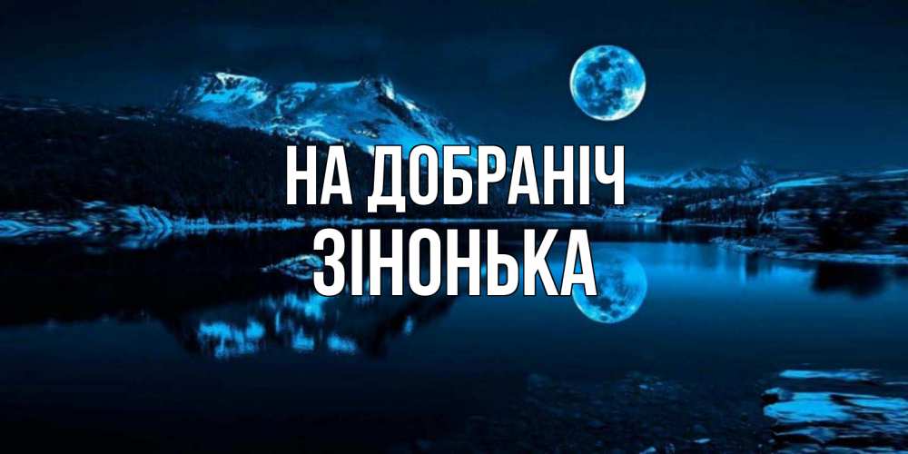 Открытка на каждый день з підписом, Зінонька На добраніч луна, озеро, горы Прикольна листівка з побажанням онлайн скачати безкоштовно 