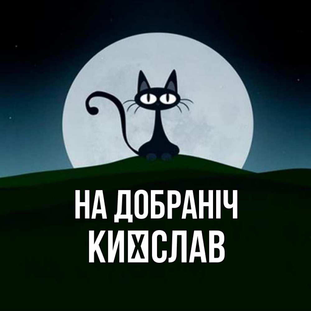 Открытка на каждый день з підписом, Києслав На добраніч хорошо выспаться ночью и без кошмаров Прикольна листівка з побажанням онлайн скачати безкоштовно 