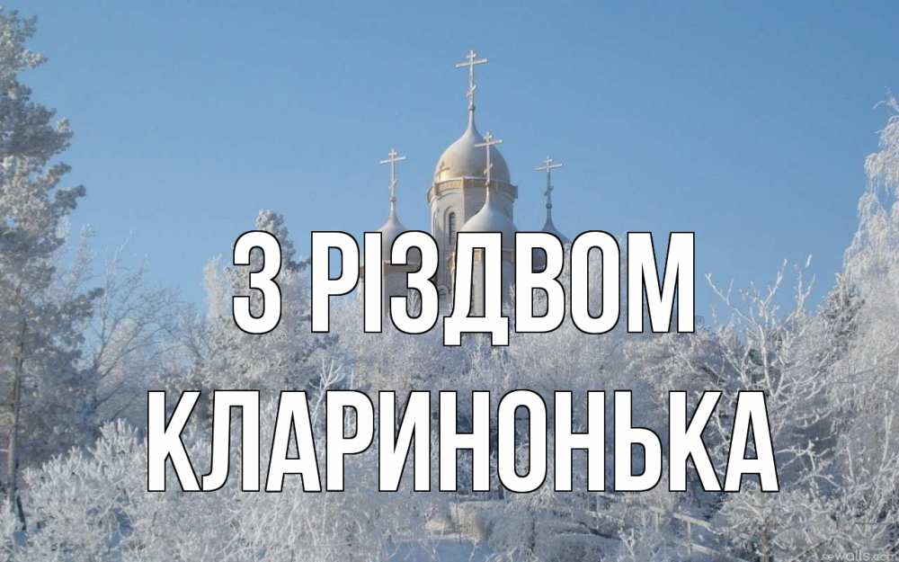 Открытка на каждый день з підписом, Кларинонька З Різдвом храм, зима, лес, церковь Прикольна листівка з побажанням онлайн скачати безкоштовно 