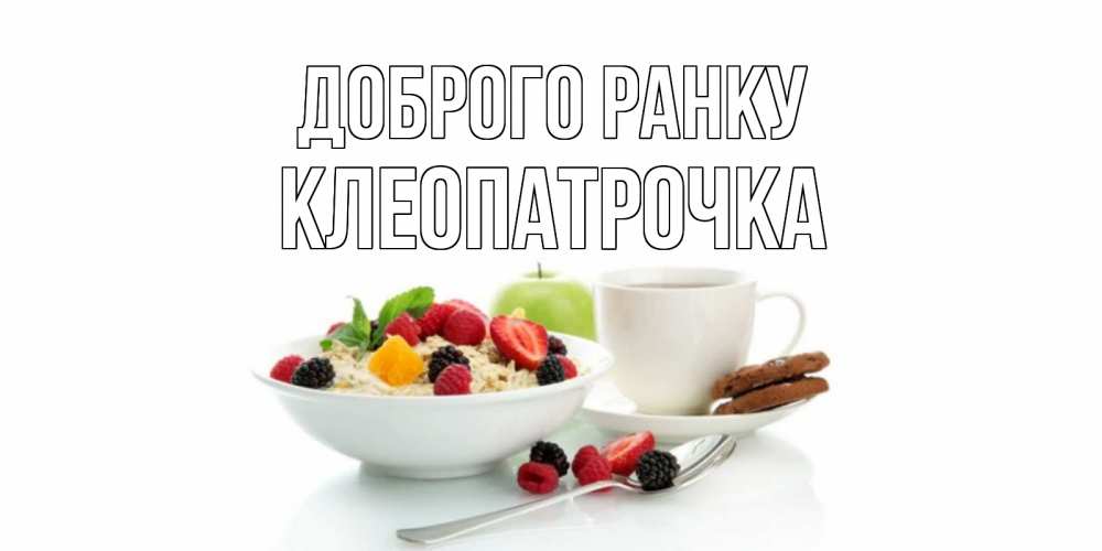 Открытка на каждый день з підписом, Клеопатрочка Доброго ранку розы,фрукты, кофе Прикольна листівка з побажанням онлайн скачати безкоштовно 