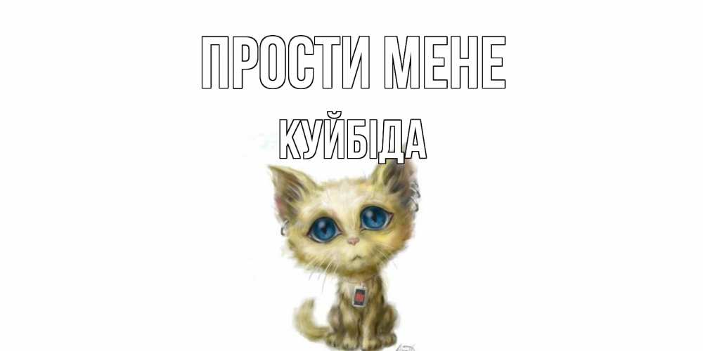 Открытка на каждый день з підписом, Куйбіда Прости мене прости меня открытка с котиком Прикольна листівка з побажанням онлайн скачати безкоштовно 