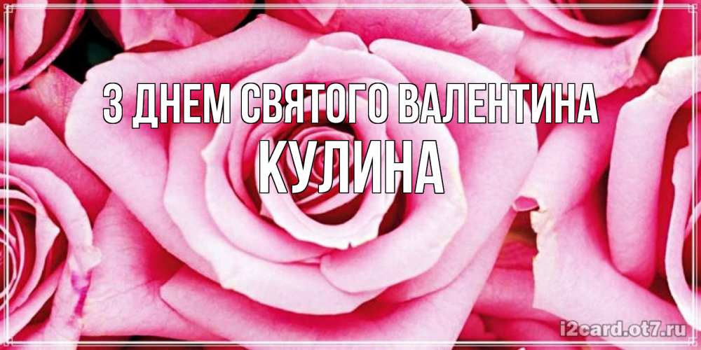 Открытка на каждый день з підписом, Кулина З Днем Святого Валентина роза розовая на день Святого Валентина Прикольна листівка з побажанням онлайн скачати безкоштовно 