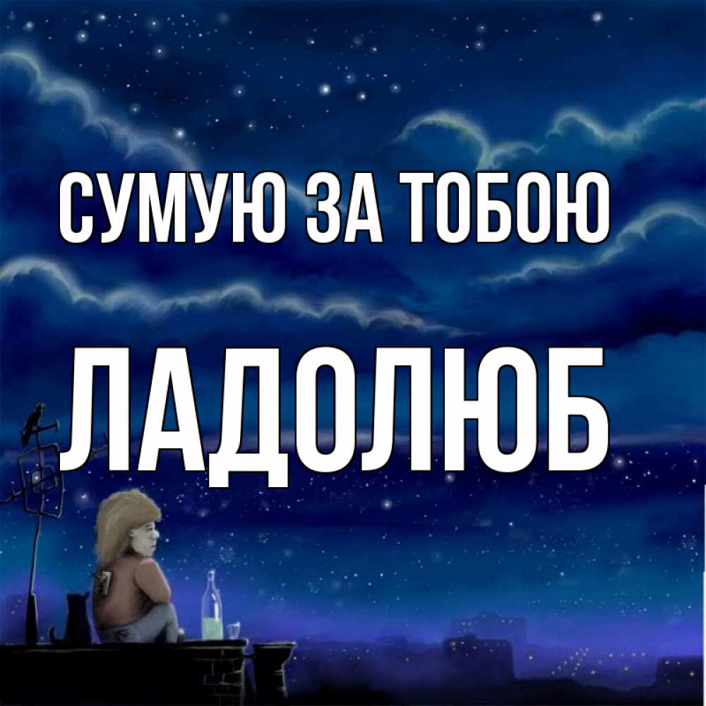Открытка на каждый день з підписом, Ладолюб Сумую за тобою на крыше 1 Прикольна листівка з побажанням онлайн скачати безкоштовно 